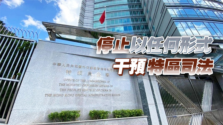 外交部駐港公署：敦促英方立即停止干預香港事務和中國內(nèi)政的政治秀