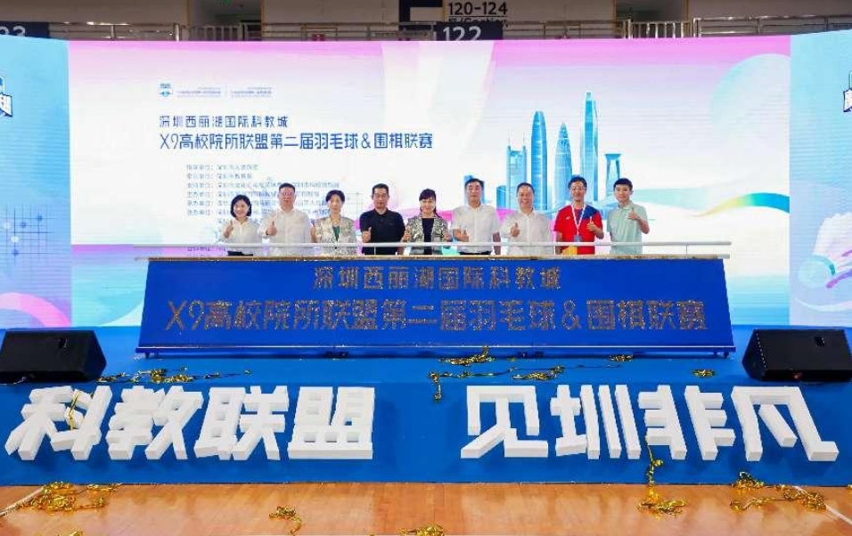 深圳西麗湖國際科教城X9高校院所聯(lián)盟上演「棋」「羽」爭鋒