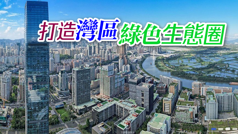 【港事講場】深化ESG理念 發(fā)掘灣區(qū)發(fā)展機遇