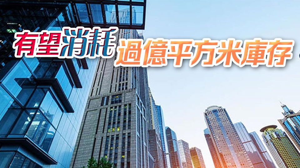 資金正在不斷入場 ！存量房「收儲」加速落地