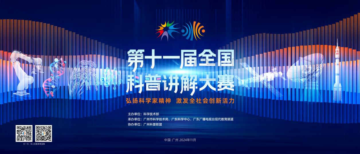 第十一屆全國(guó)科普講解大賽今天啟幕