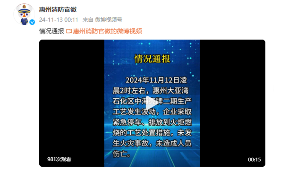 大亞灣石化區(qū)發(fā)生火災(zāi)？惠州消防通報(bào)