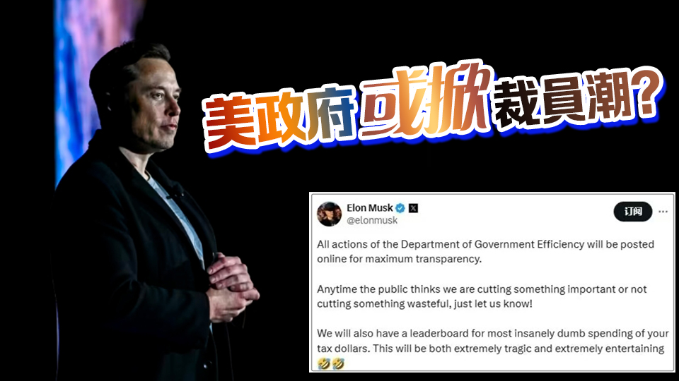 馬斯克獲授「尚方寶劍」，美國(guó)公務(wù)員要失業(yè)了？