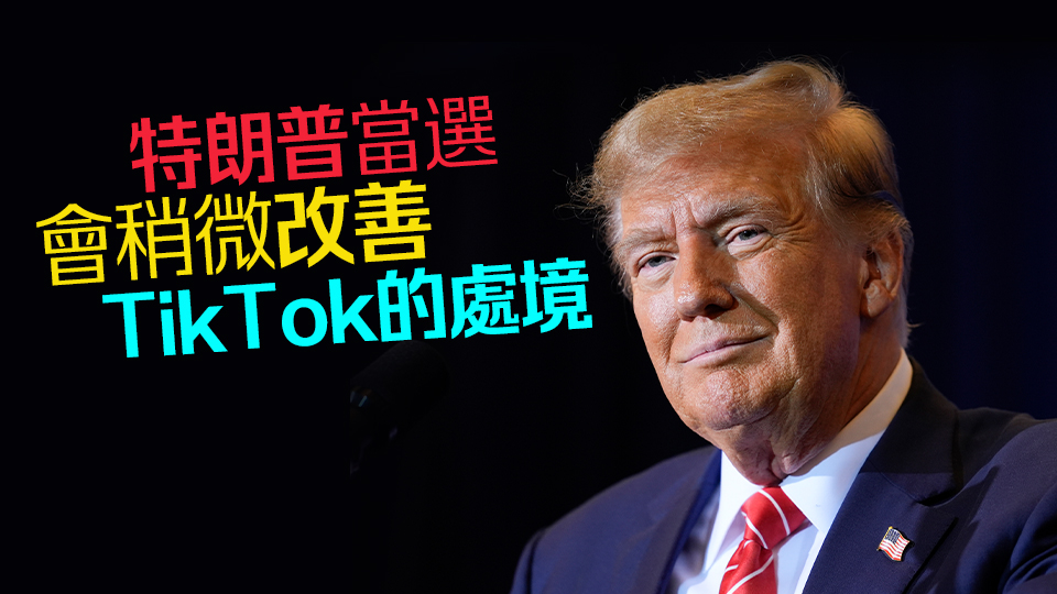 離「不賣就禁」只剩兩個(gè)多月！特朗普?qǐng)F(tuán)隊(duì)：將兌現(xiàn)承諾 解決TikTok問題