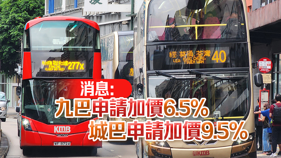 九巴城巴申請(qǐng)加價(jià) 幅度或近一成 立法會(huì)下周五開(kāi)會(huì)討論