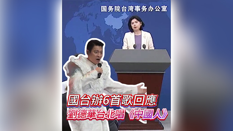 有片｜國臺辦6首歌回應劉德華臺北唱《中國人》