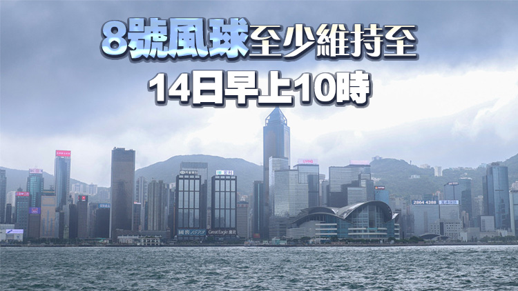 桃芝襲港 | 天文臺：今晚11點10分改發(fā)8號風(fēng)球 教育局宣布明天全港停課