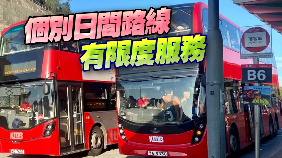 九巴及龍運將在三號風(fēng)球發(fā)出後恢復(fù)大部分路線