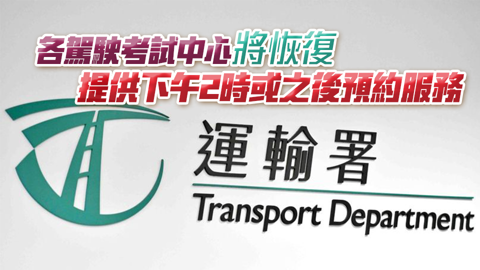 運(yùn)輸署、入境處服務(wù)陸續(xù)恢復(fù)