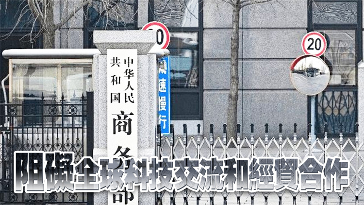 商務(wù)部：美方持續(xù)加嚴(yán)對(duì)華半導(dǎo)體打壓遏制 嚴(yán)重?fù)p害各方利益