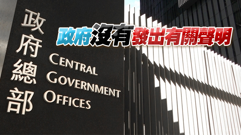 港府澄清有關(guān)美國國務(wù)卿提名聲明：內(nèi)容全屬捏造