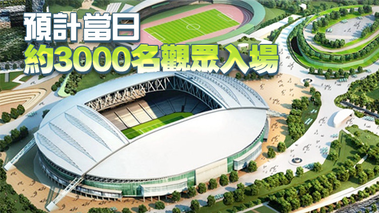 啟德體育園周六舉行第二場測試賽 將設(shè)2條安檢特快通道