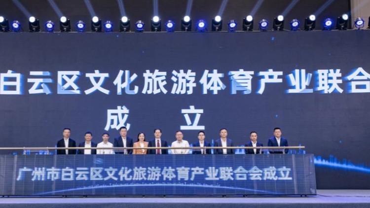廣州白雲(yún)搭建文旅體產(chǎn)業(yè)融合發(fā)展大平臺 簽16項目投資超百億元