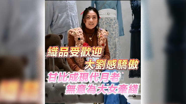有片 | 織品受歡迎 大劉感驕傲 甘比成「現(xiàn)代月老」 無(wú)意為大女牽綫