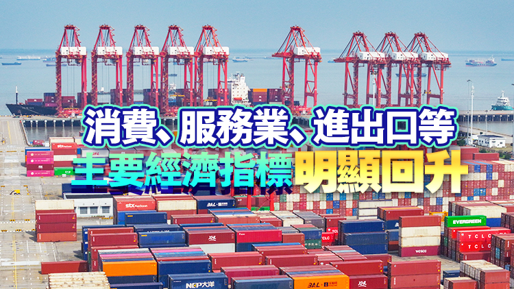 國家統(tǒng)計局：10月份國民經(jīng)濟(jì)運行穩(wěn)中有進(jìn) 主要經(jīng)濟(jì)指標(biāo)回升明顯