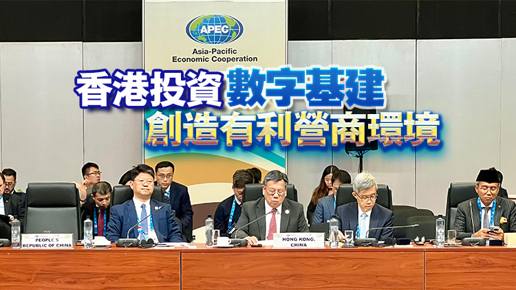 丘應樺出席亞太經合組織部長級會議 強調香港致力促進包容和可持續(xù)增長
