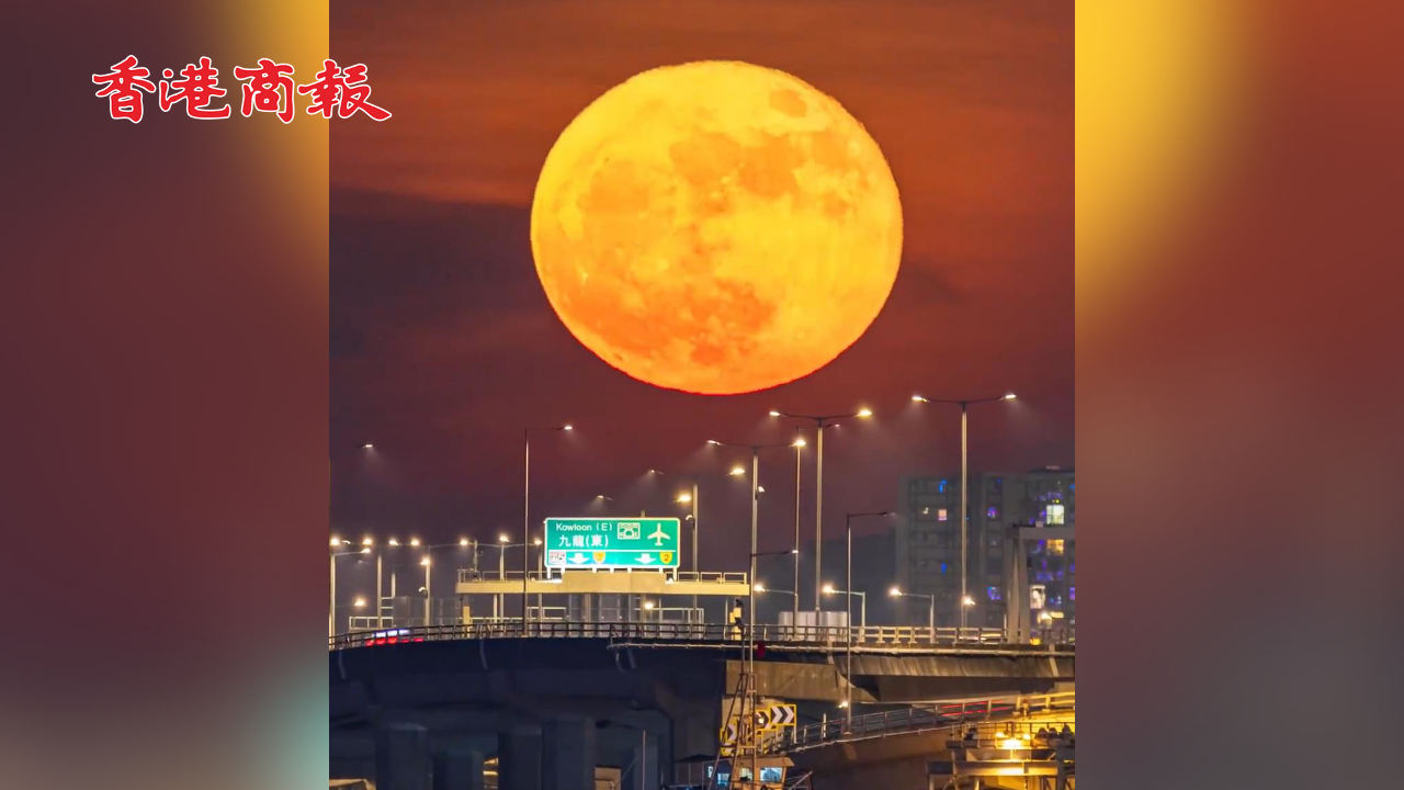 有片丨2024年最後一次超級月亮來了！記得陪伴重要的人一起許願