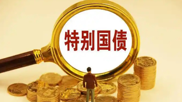 已累計發(fā)行1萬億元！財政部第三次續(xù)發(fā)行今年第六期超長期特別國債
