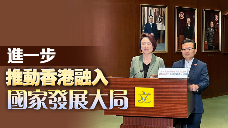 民建聯(lián)：「免出示證件」過(guò)關(guān)為大灣區(qū)共融打下堅(jiān)實(shí)基礎(chǔ)