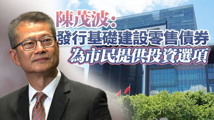 政府擬發(fā)行200億元基礎建設零售債券 息率不低於3.5厘