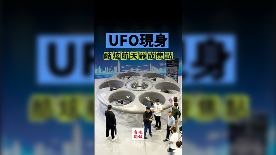 有片 | 「UFO」現(xiàn)身  酷炫航天器成焦點(diǎn)