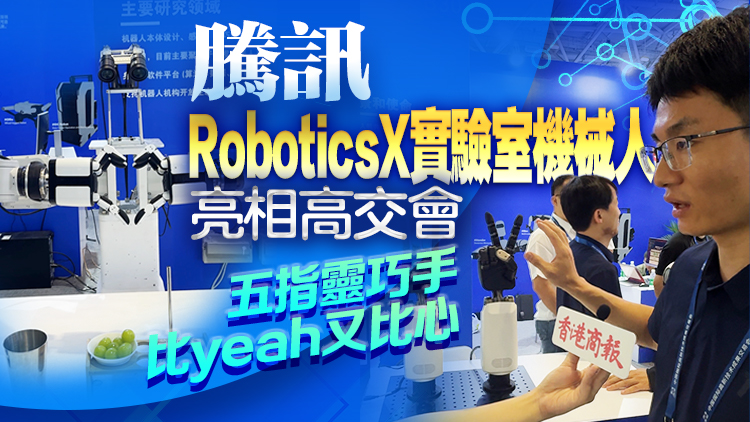 有片 | 騰訊RoboticsX實(shí)驗(yàn)室機(jī)器人亮相高交會 五指靈巧手比yeah又比心