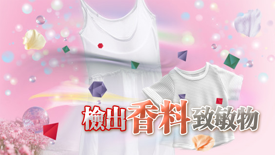 消委會(huì)：衣物清香珠無清潔功能 非洗衣必需品