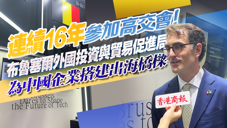 有片 | 連續(xù)16年參加高交會 布魯塞爾外國投資與貿(mào)易促進(jìn)局為中企出海搭橋