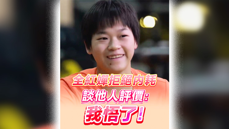 有片 | 全紅嬋拒絕內耗 談他人評價：我悟了！