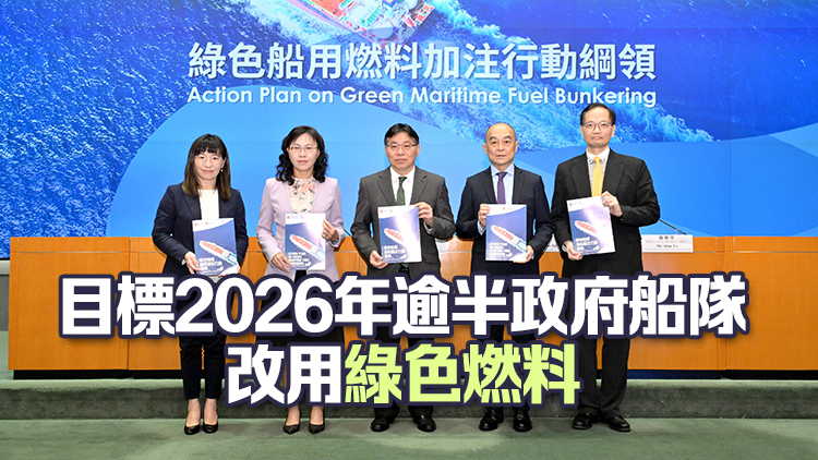 政府公布《綠色船用燃料加注行動綱領(lǐng)》? 推動香港成為綠色船舶加注中心