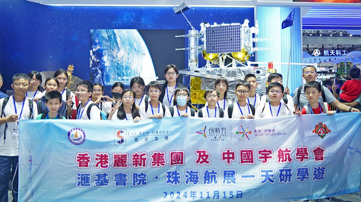 啟航天探索之旅！麗新集團(tuán)攜中國宇航學(xué)會(huì)邀香港青少年赴珠海研學(xué)