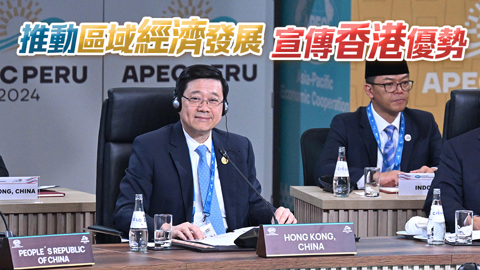 李家超秘魯出席亞太經(jīng)合活動 見證港秘自貿(mào)協(xié)定簽署