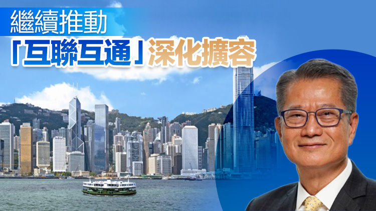 「互聯互通」十周年 陳茂波：助力內地資本市場持續(xù)穩(wěn)步開放