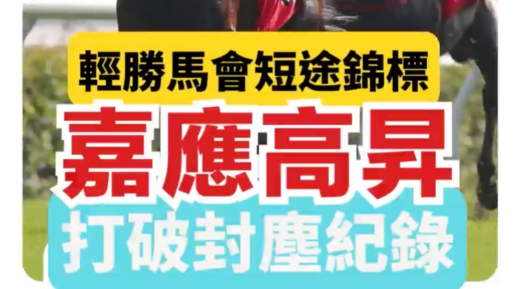 有片｜潘頓末段收韁做贏馬手勢(shì) 嘉應(yīng)高昇破田草1200米紀(jì)錄捧盃