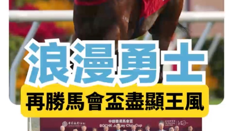 有片｜浪漫勇士再勝馬會(huì)盃 麥道朗：牠如同獎(jiǎng)金製造機(jī)