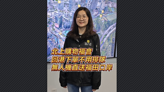 有片｜北上購(gòu)物福音 回港下單不用排隊(duì) 無(wú)人機(jī)直送福田口岸