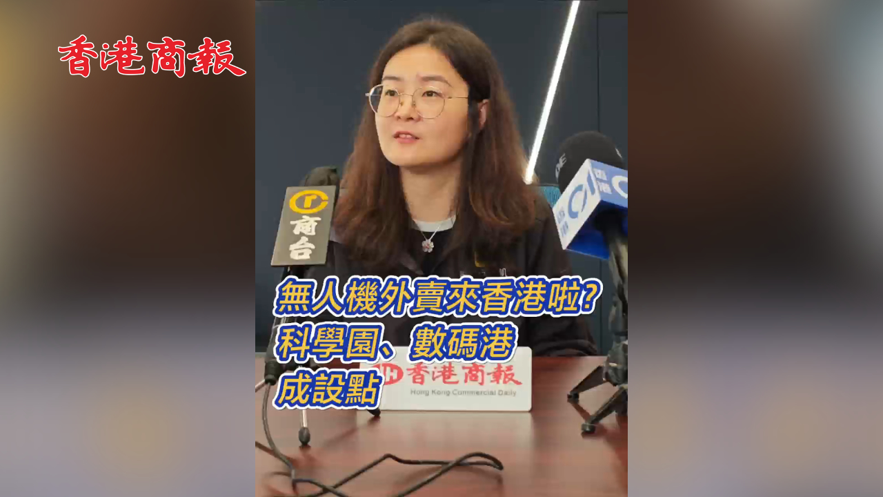 有片｜無(wú)人機(jī)外賣(mài)來(lái)香港啦？科學(xué)園、數(shù)碼港成設(shè)點(diǎn)