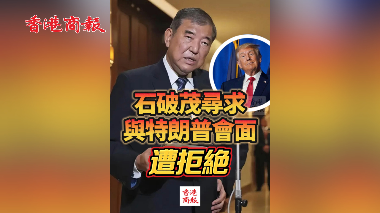 有片丨石破茂尋求與特朗普會(huì)面 遭拒絕