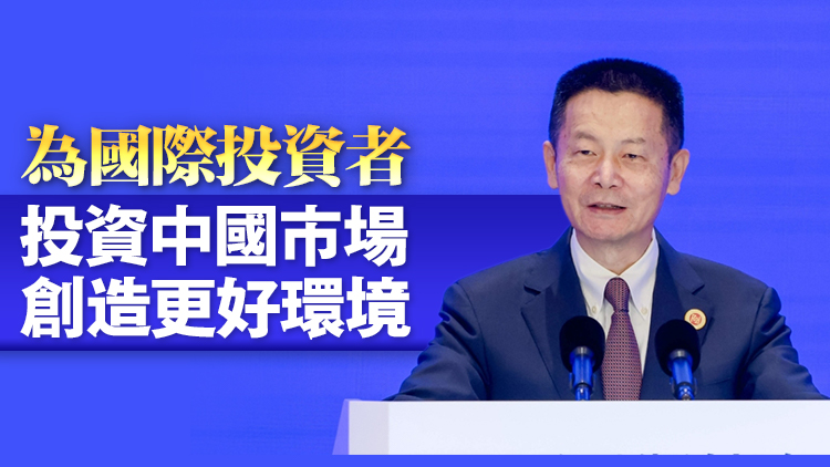 吳清：中證監(jiān)正加快推動新一輪全面深化資本市場改革開放