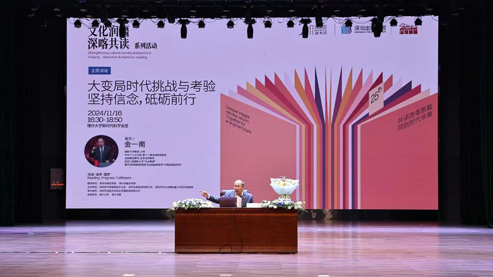 2024年「文化潤(rùn)疆·深喀共讀」：金一南少將走進(jìn)喀什大學(xué)，剖析大變局時(shí)代挑戰(zhàn)與考驗(yàn)