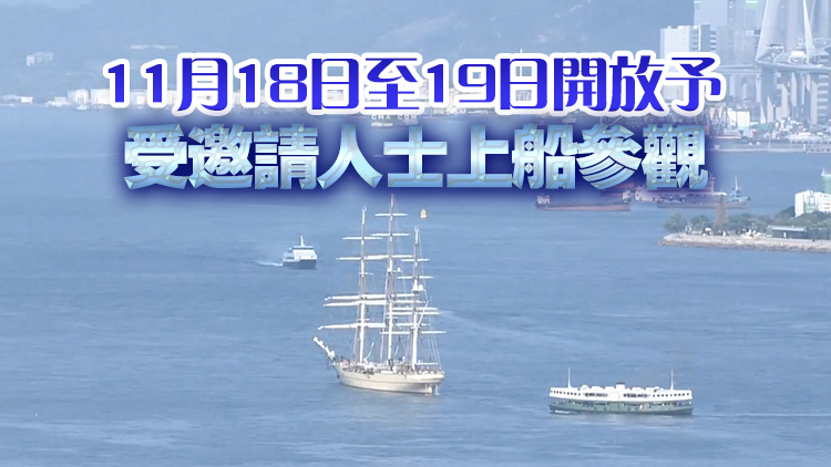 解放軍風(fēng)帆訓(xùn)練艦「破浪號(hào)」首度訪港 將?？?日