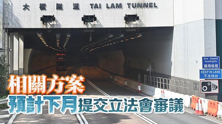 消息：大欖隧道擬分時(shí)段收費(fèi) 私家車(chē)繁忙時(shí)段收45元