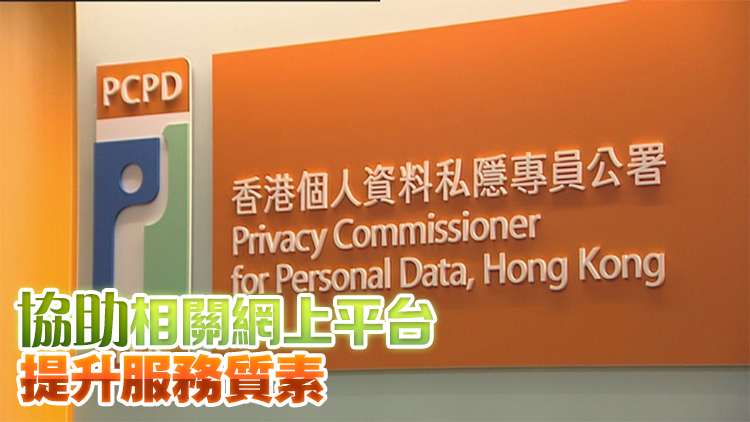私隱公署檢視網(wǎng)上旅遊平臺 建議將保障私隱融入平臺設計