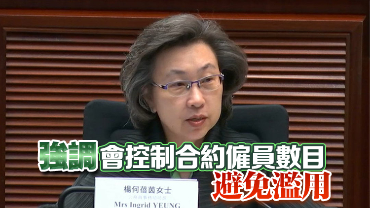 楊何蓓茵：全職合約僱員增8%至約800人 超9000個崗位已被公務(wù)員職位取代