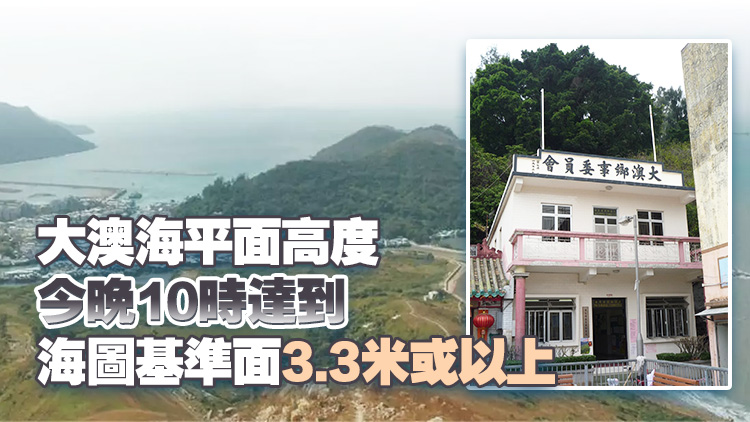 大澳低窪地區(qū)或出現(xiàn)輕微水浸 緊急事故協(xié)調(diào)中心今晚7時(shí)啓動(dòng)