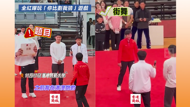 有片｜全紅嬋與華中師大學(xué)生一起玩「你比劃我猜」遊戲