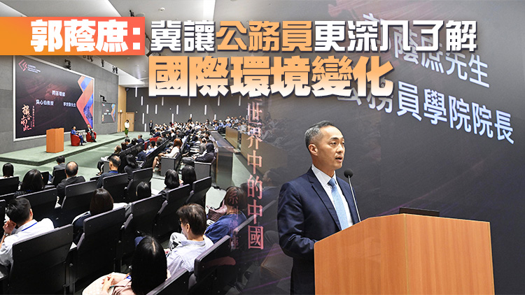 公務(wù)員學(xué)院舉辦中美關(guān)係講座 230名首長級(jí)及中高級(jí)公務(wù)員參與