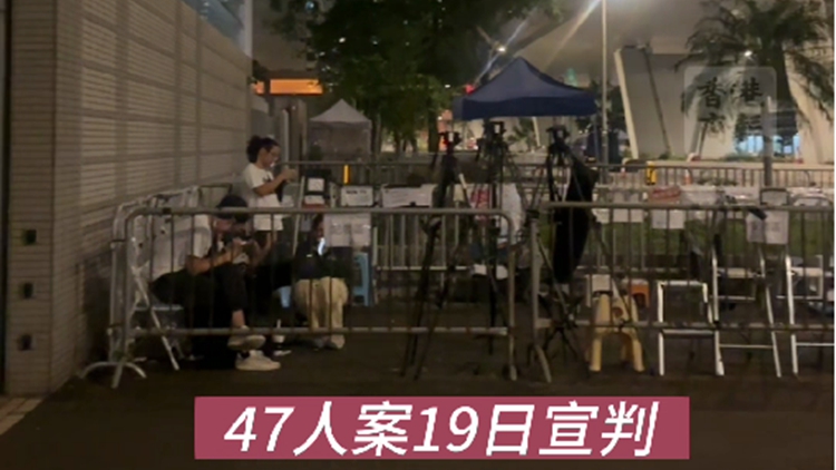 有片｜【現(xiàn)場(chǎng)直擊】47人串謀顛覆案宣判在即 有傳媒通宵等候 警員劍齒虎戒備