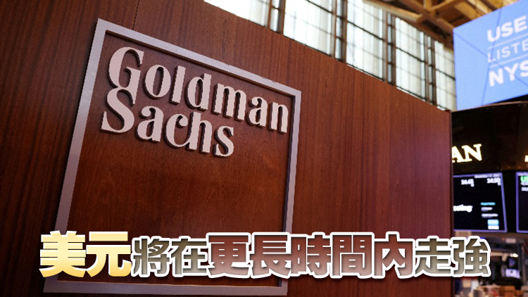 美元正進(jìn)入強(qiáng)勢(shì)期！高盛改變近兩年看空觀點(diǎn)：特朗普關(guān)稅將提振匯價(jià)