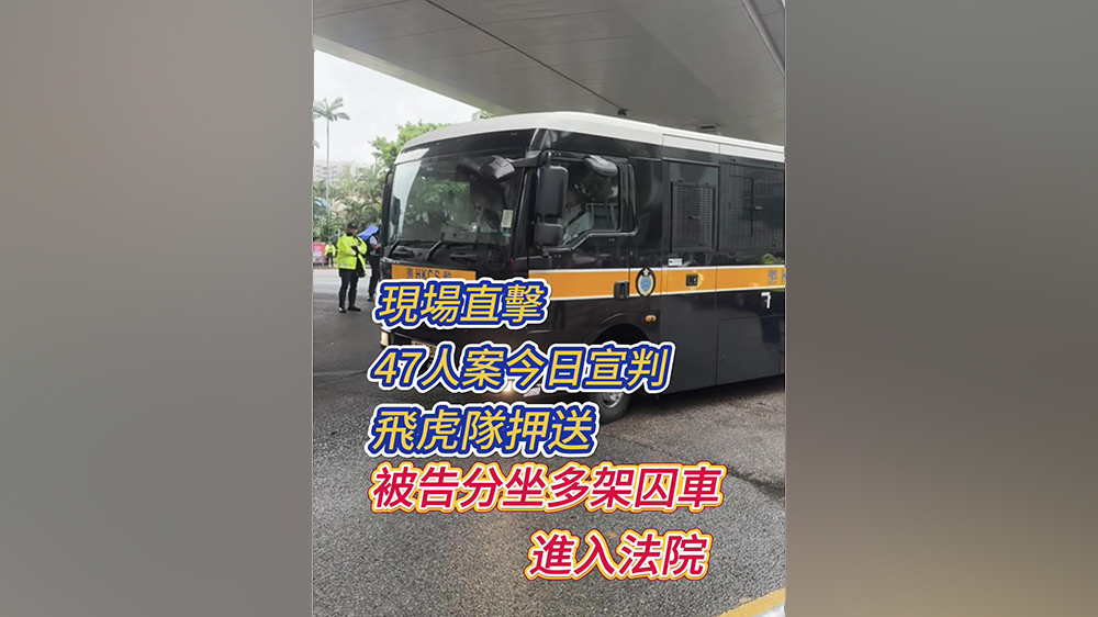 現(xiàn)場直擊｜「35+」顛覆案宣判 飛虎隊押送 被告分坐多架囚車進入法院
